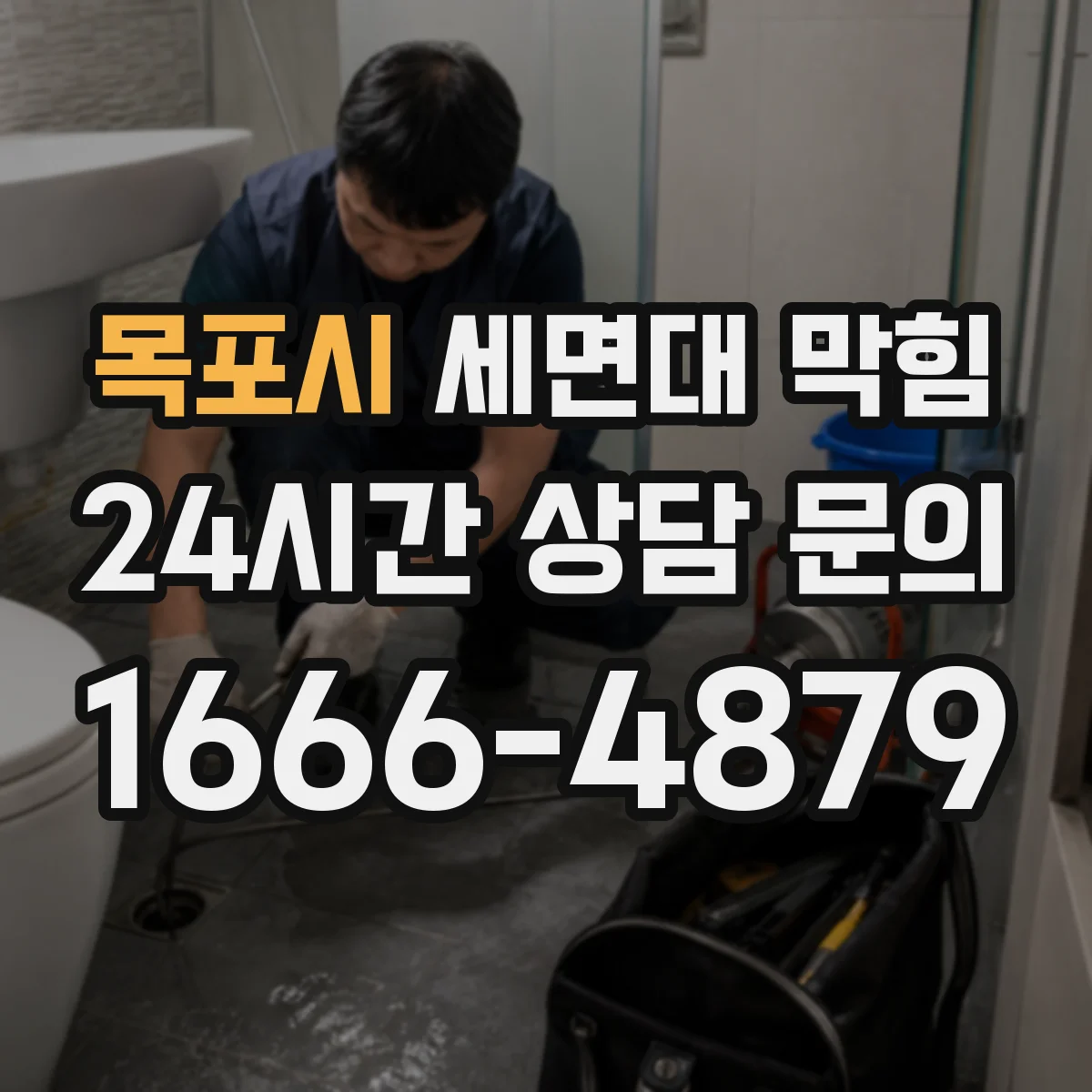 목포시 세면대 막힘 이물질 종류별로 달라지는 제거 방법