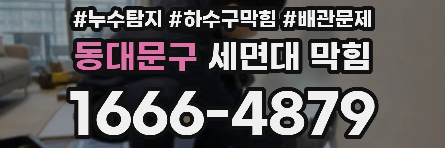 동대문구 세면대 막힘