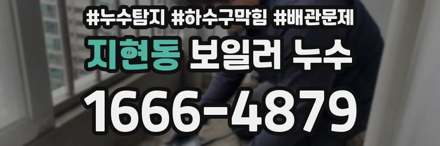 지현동 보일러 누수