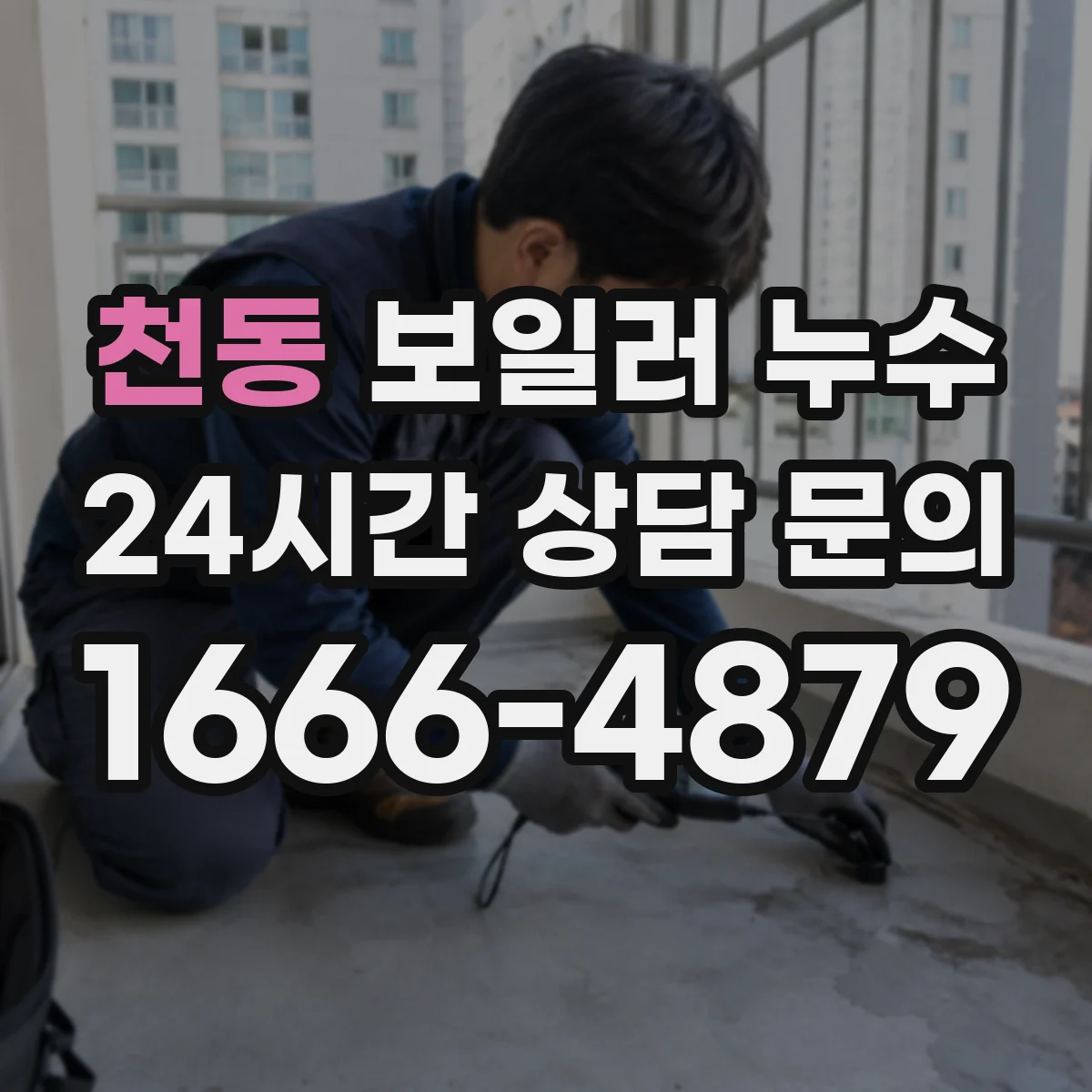 천동 보일러 누수