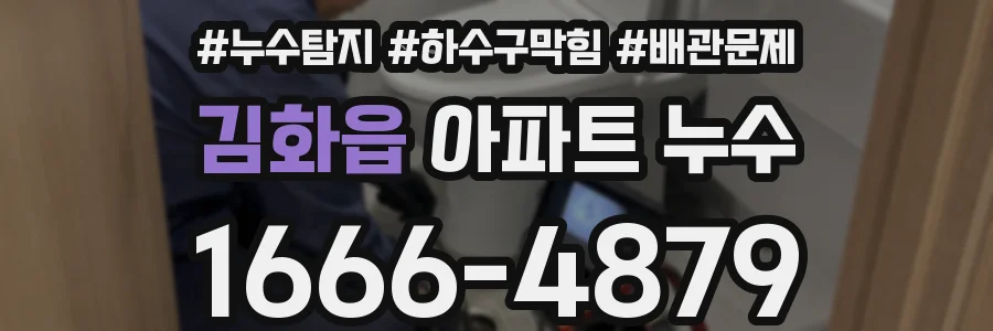 김화읍 아파트 누수