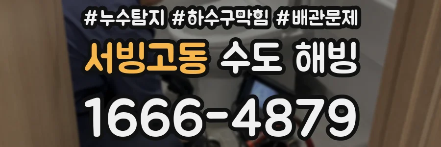 서빙고동 수도 해빙