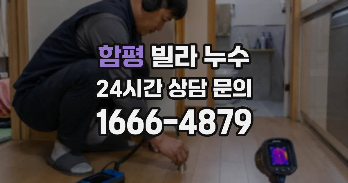 함평 빌라 누수