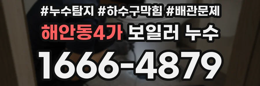 해안동4가 보일러 누수