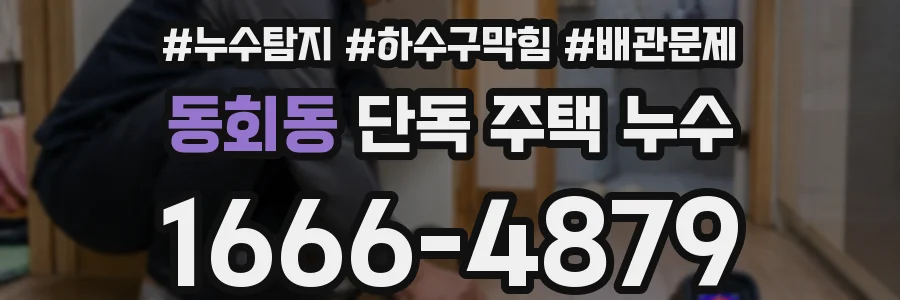 동회동 단독 주택 누수