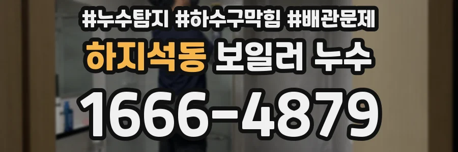 하지석동 보일러 누수