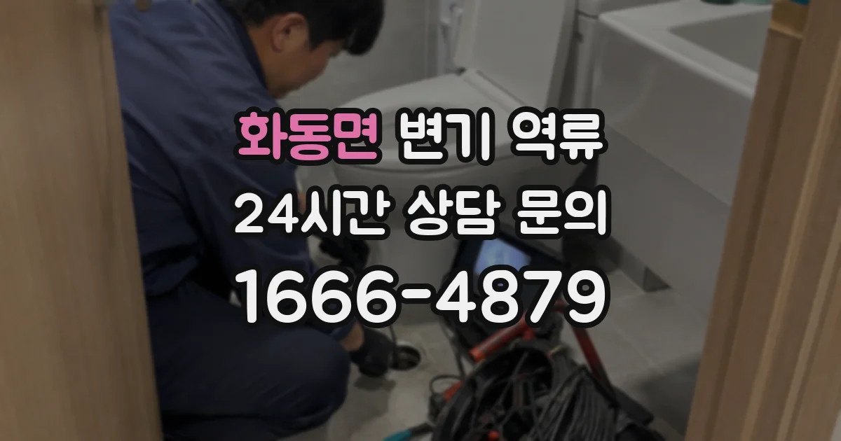 화동면 변기 역류
