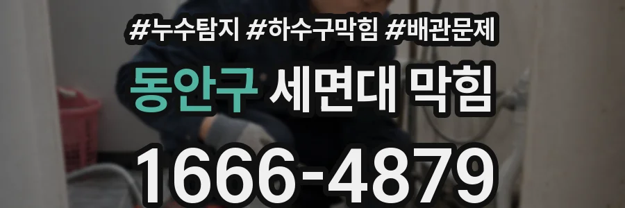동안구 세면대 막힘