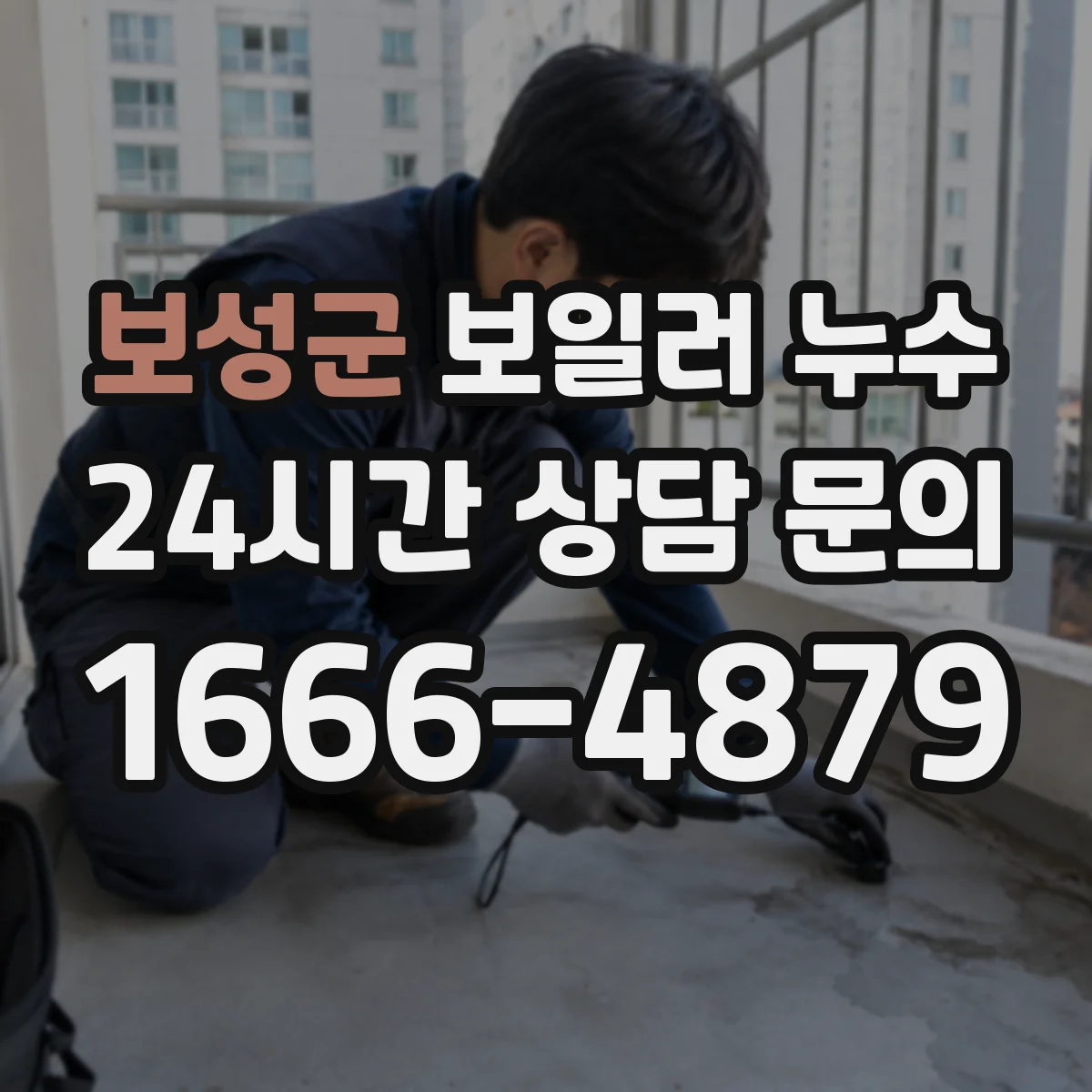 보성군 보일러 누수 응급으로 전원 끄기 전 확인할 동파 증상