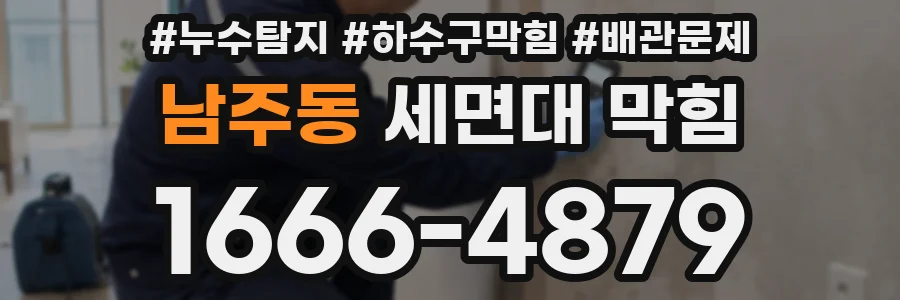 남주동 세면대 막힘