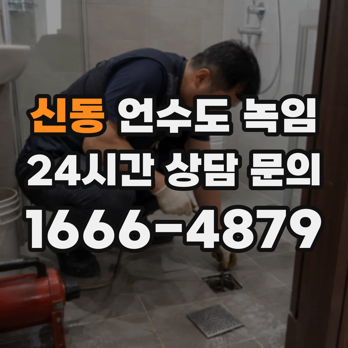 신동 언수도 녹임