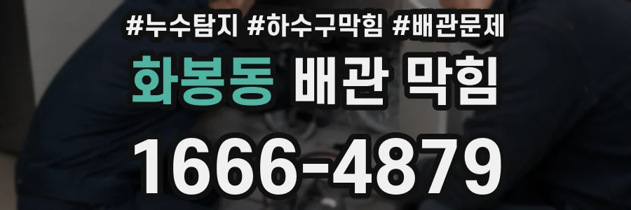 화봉동 배관 막힘