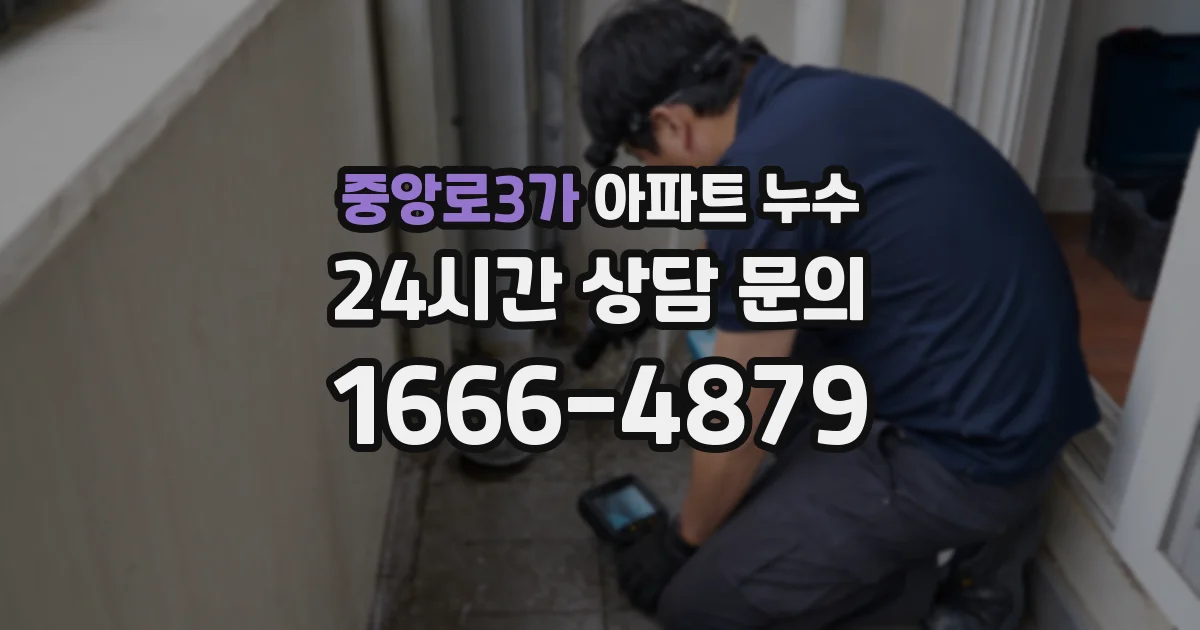 중앙로3가 아파트 누수