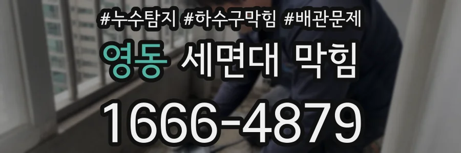 영동 세면대 막힘