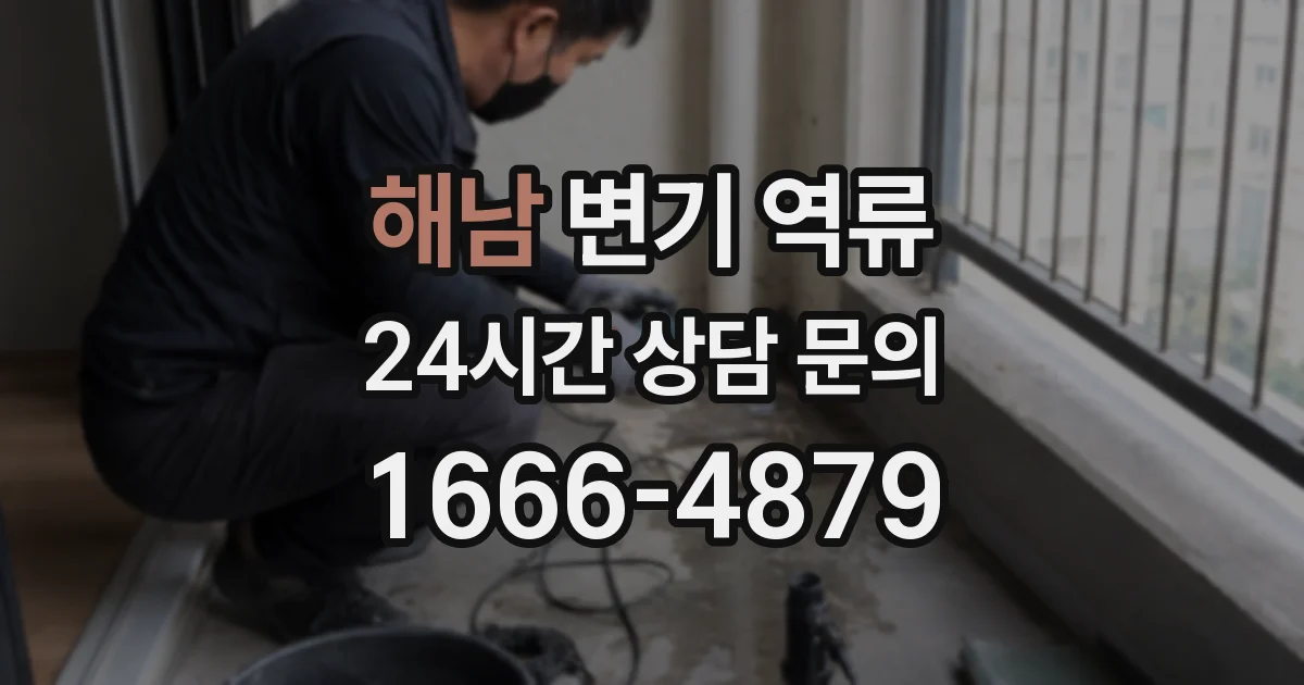 해남 변기 역류