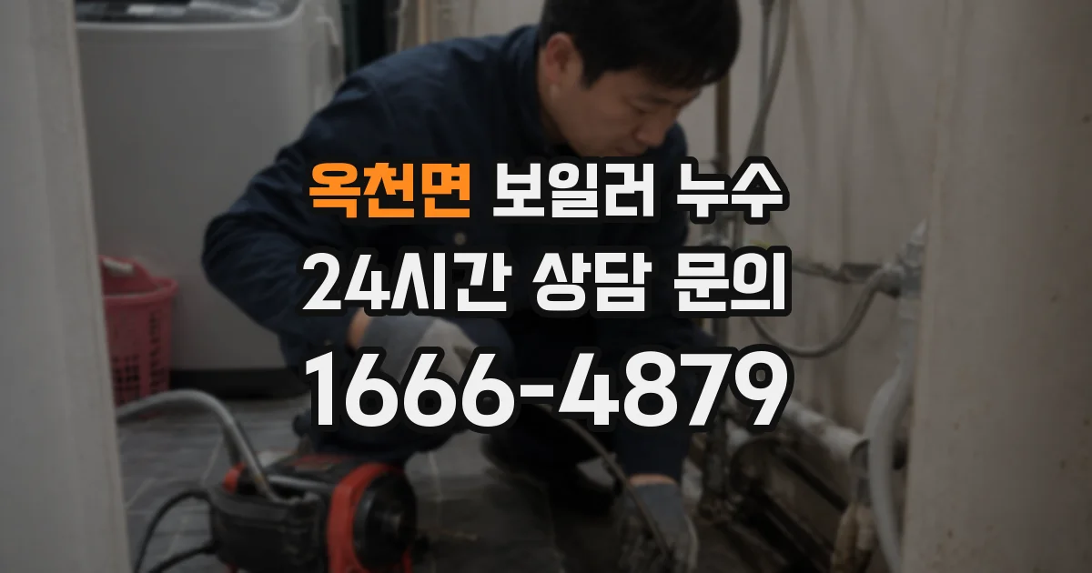 옥천면 보일러 누수