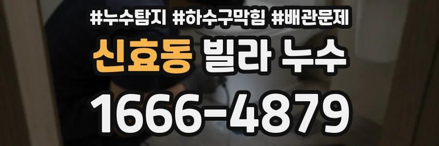신효동 빌라 누수