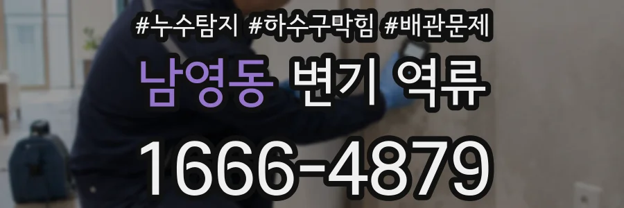 남영동 변기 역류