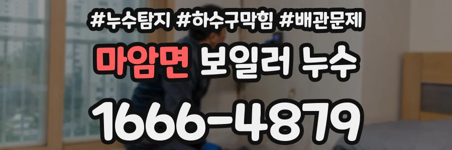 마암면 보일러 누수