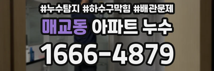 매교동 아파트 누수