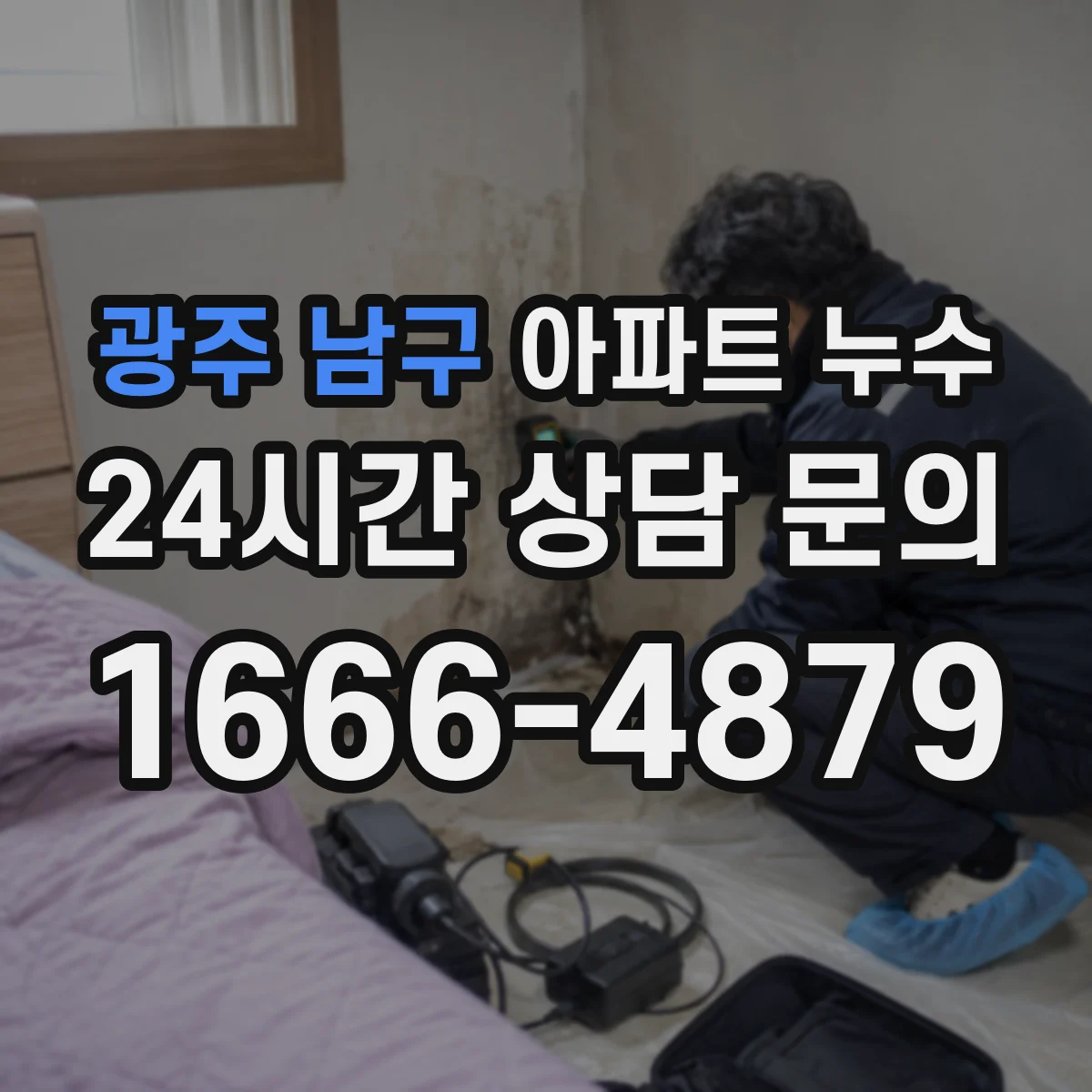 광주 남구 아파트 누수 바닥·배수구 주변 누수 처리 비용 구분