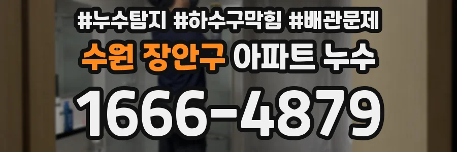 수원 장안구 아파트 누수