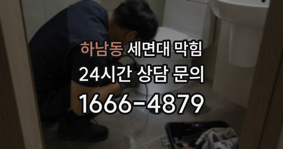 하남동 세면대 막힘