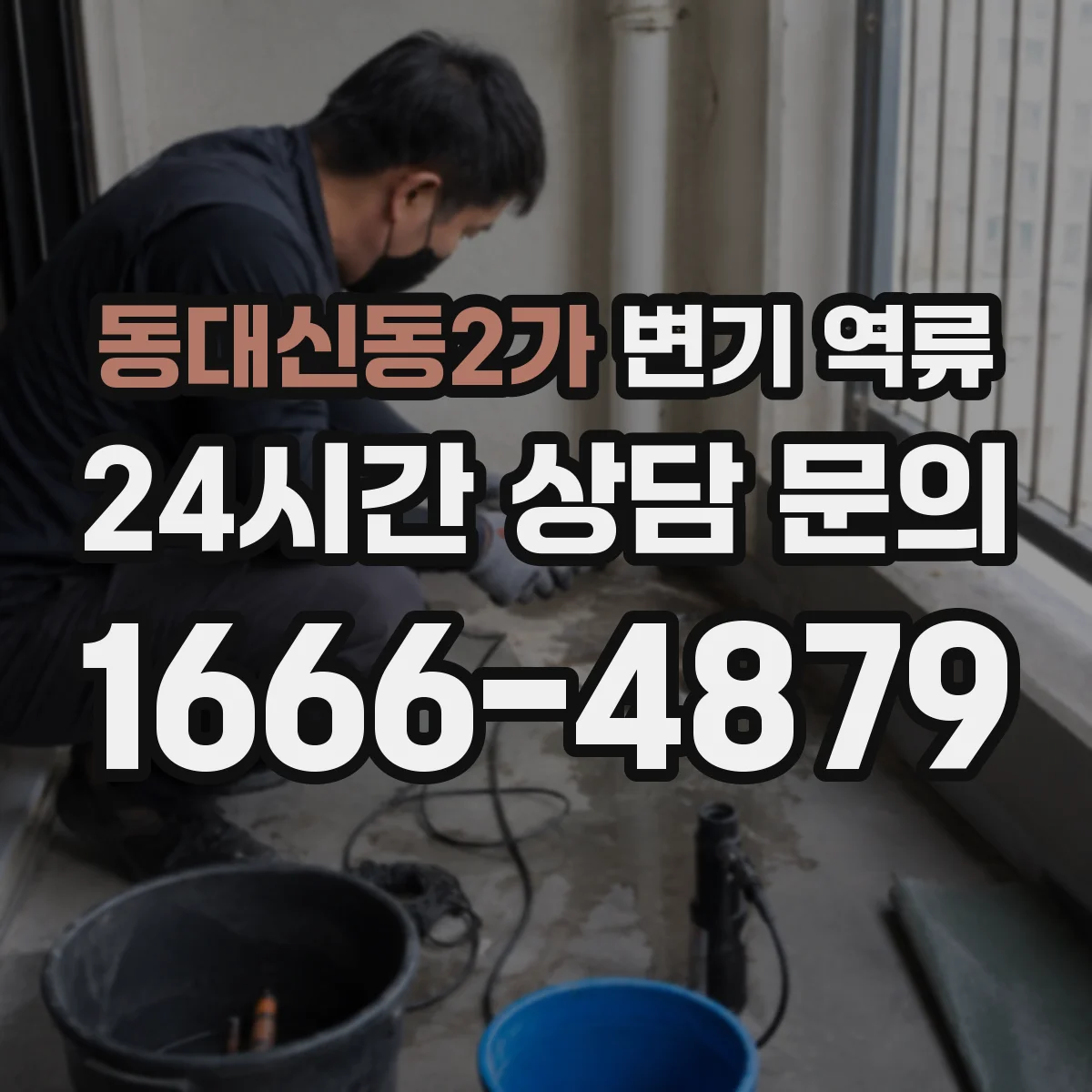 동대신동2가 변기 역류