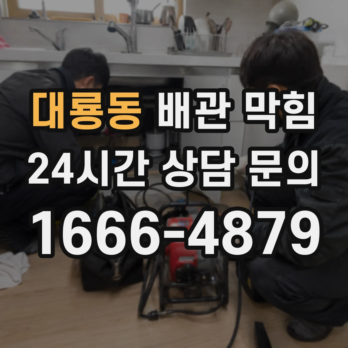 대룡동 배관 막힘