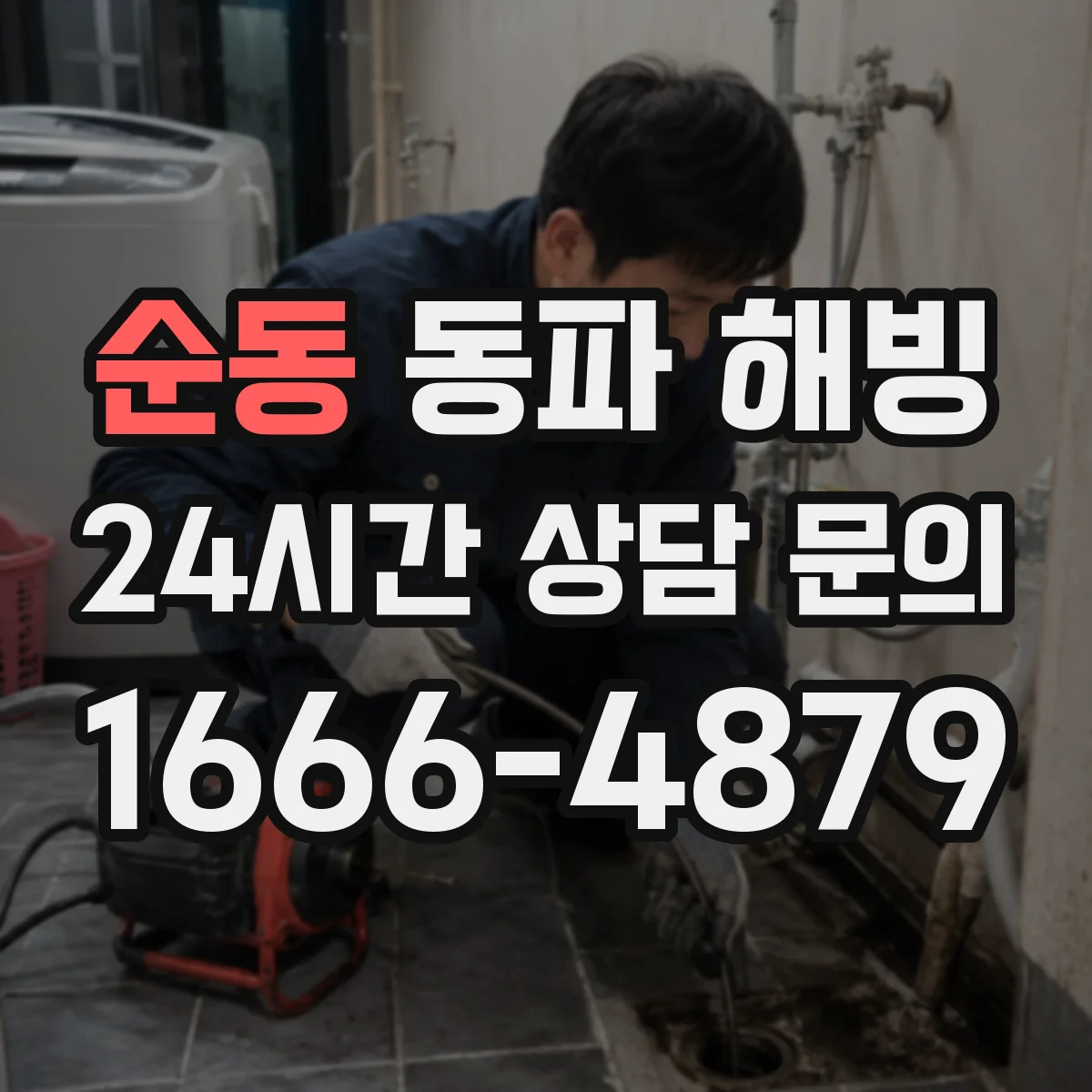 순동 동파 해빙
