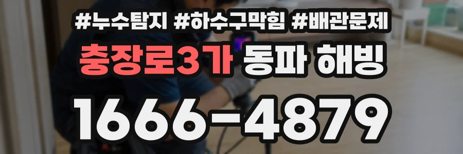 충장로3가 동파 해빙