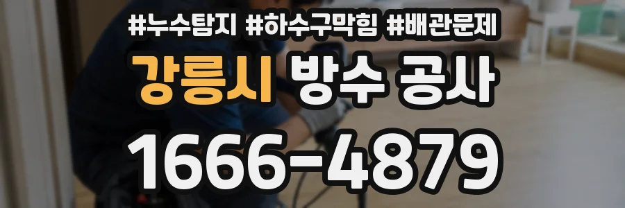 강릉시 방수 공사