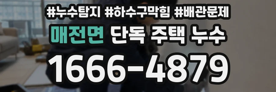매전면 단독 주택 누수
