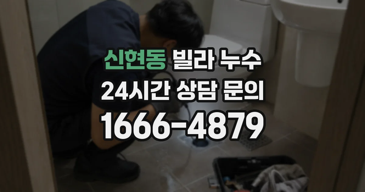 신현동 빌라 누수