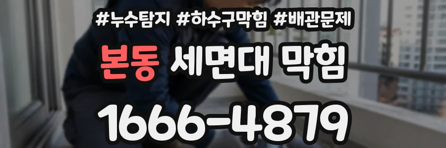 본동 세면대 막힘