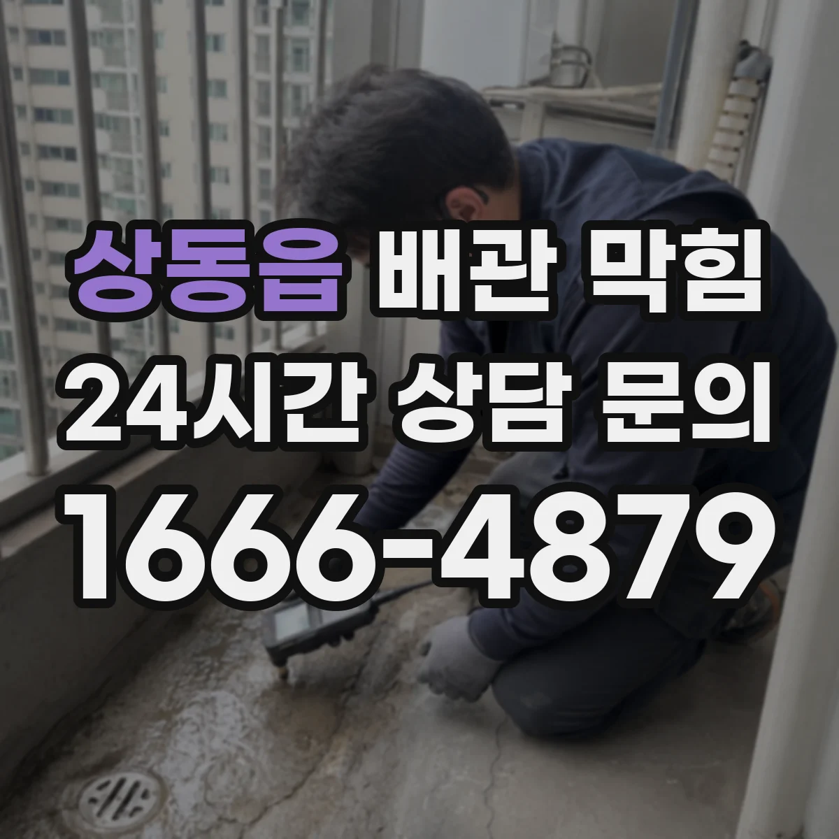 상동읍 배관 막힘