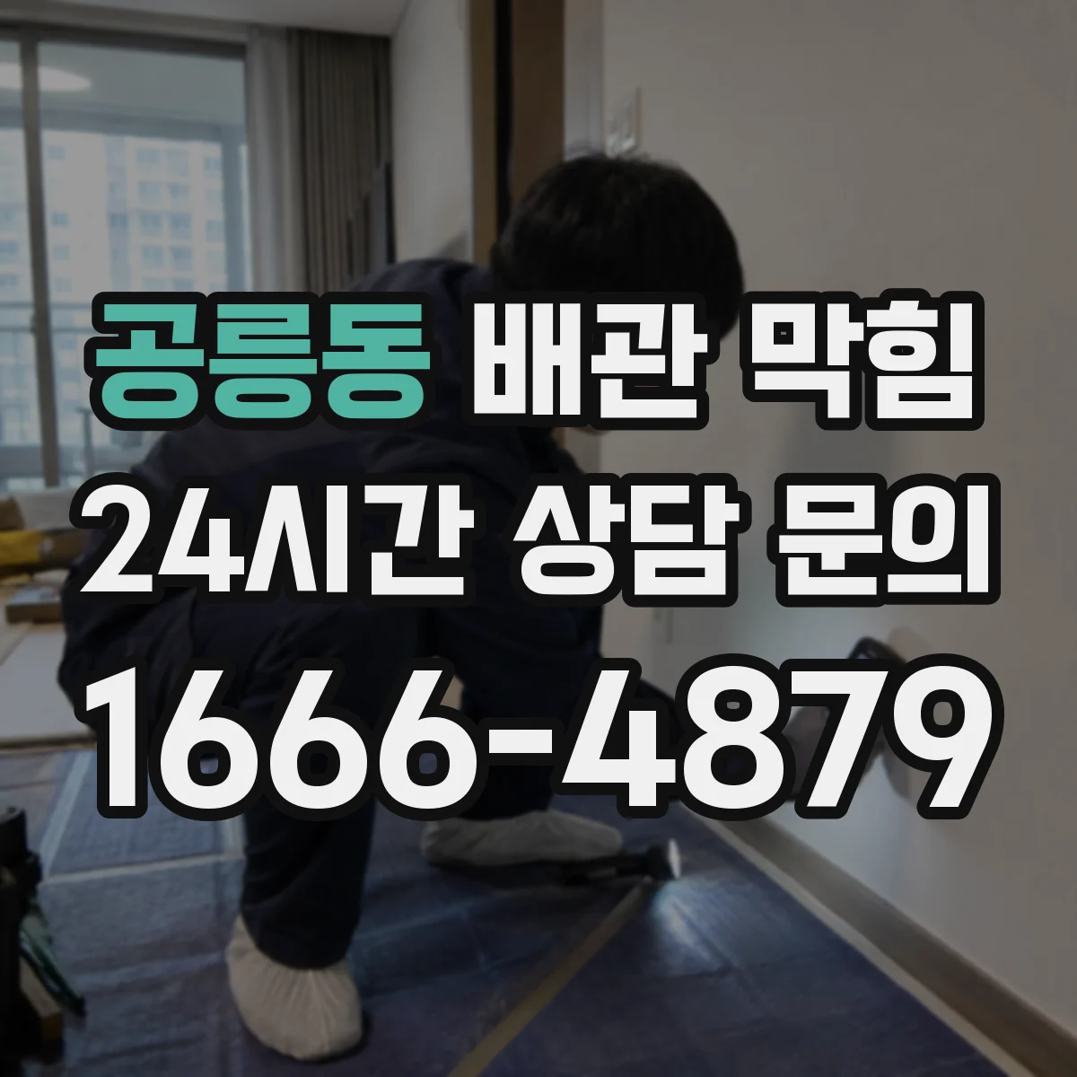 공릉동 배관 막힘