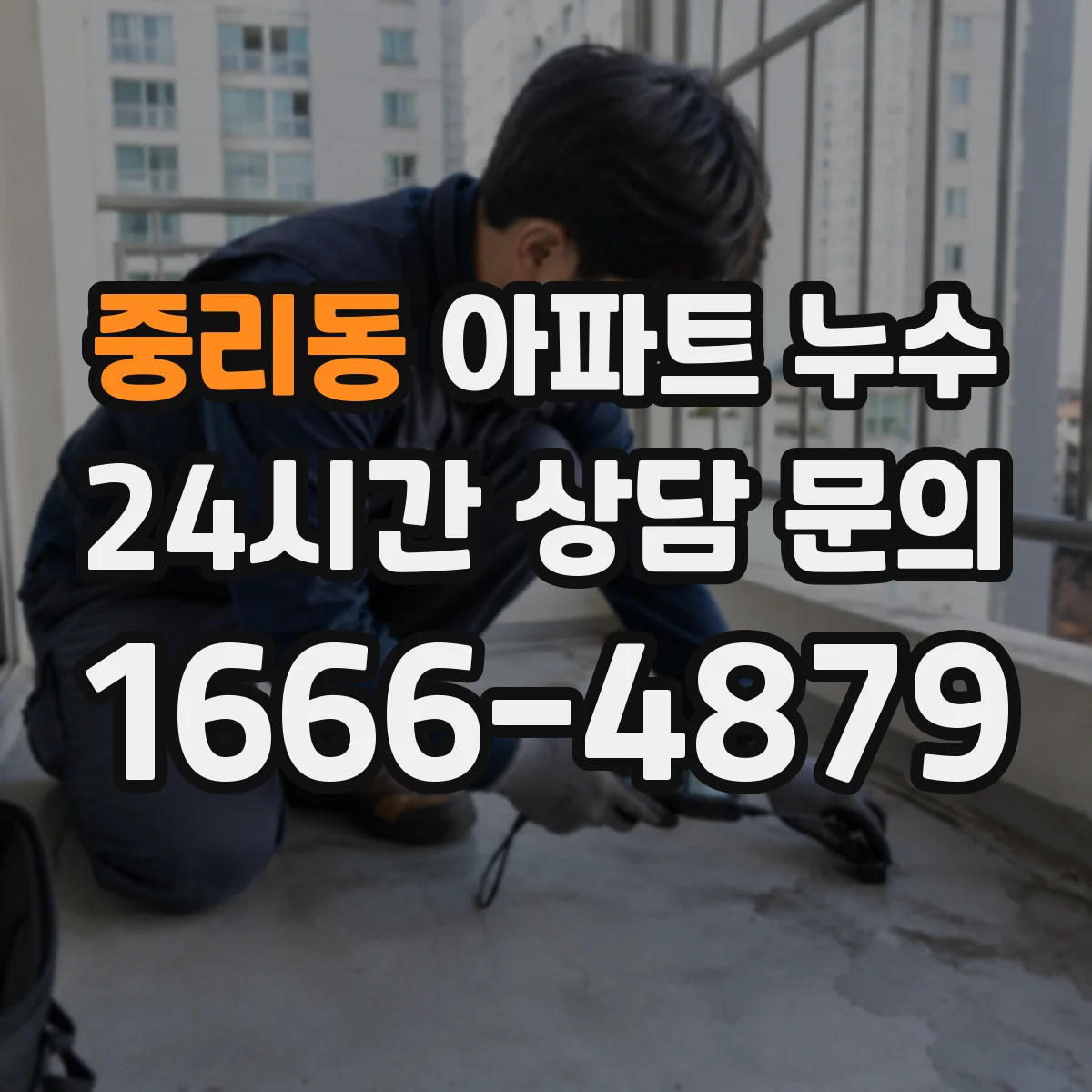 중리동 아파트 누수