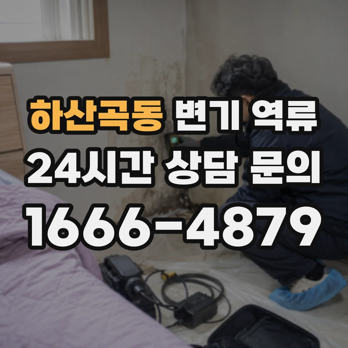 하산곡동 변기 역류