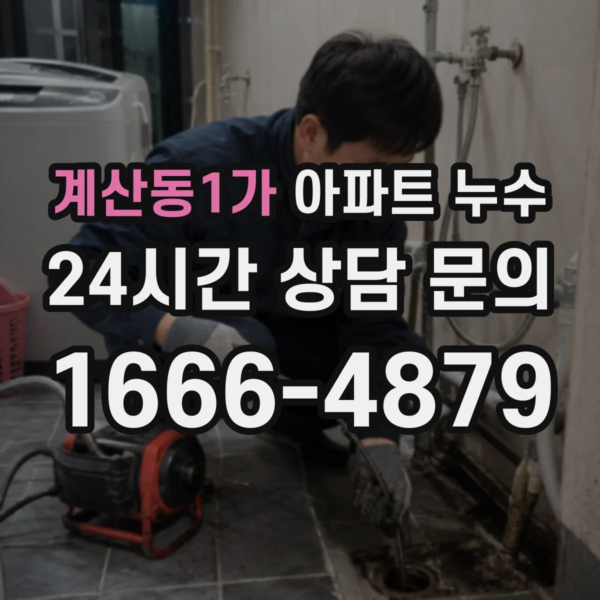 계산동1가 아파트 누수