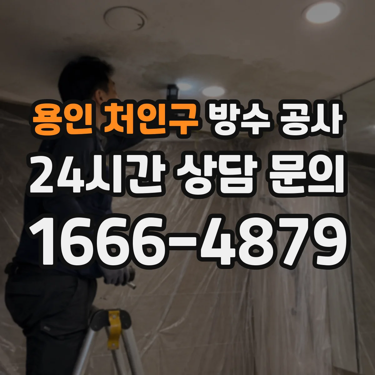 용인 처인구 방수 공사 옥상·테라스 들뜸 구간 정리 후 침투 방지 마감