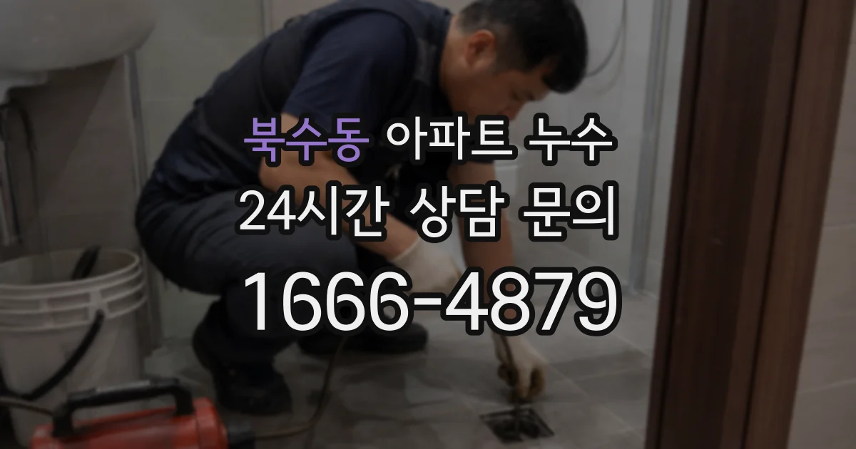 북수동 아파트 누수