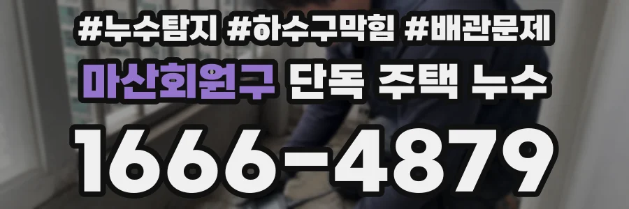 마산회원구 단독 주택 누수