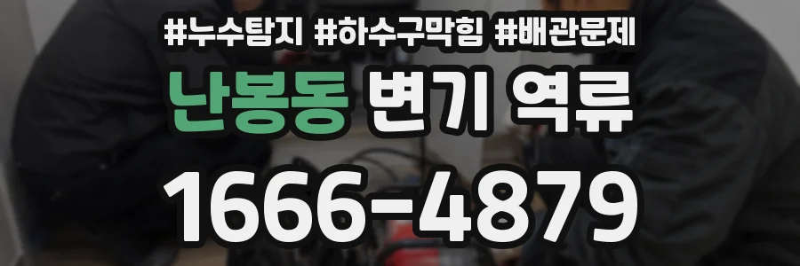 난봉동 변기 역류