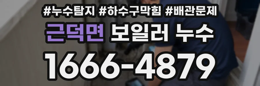 근덕면 보일러 누수