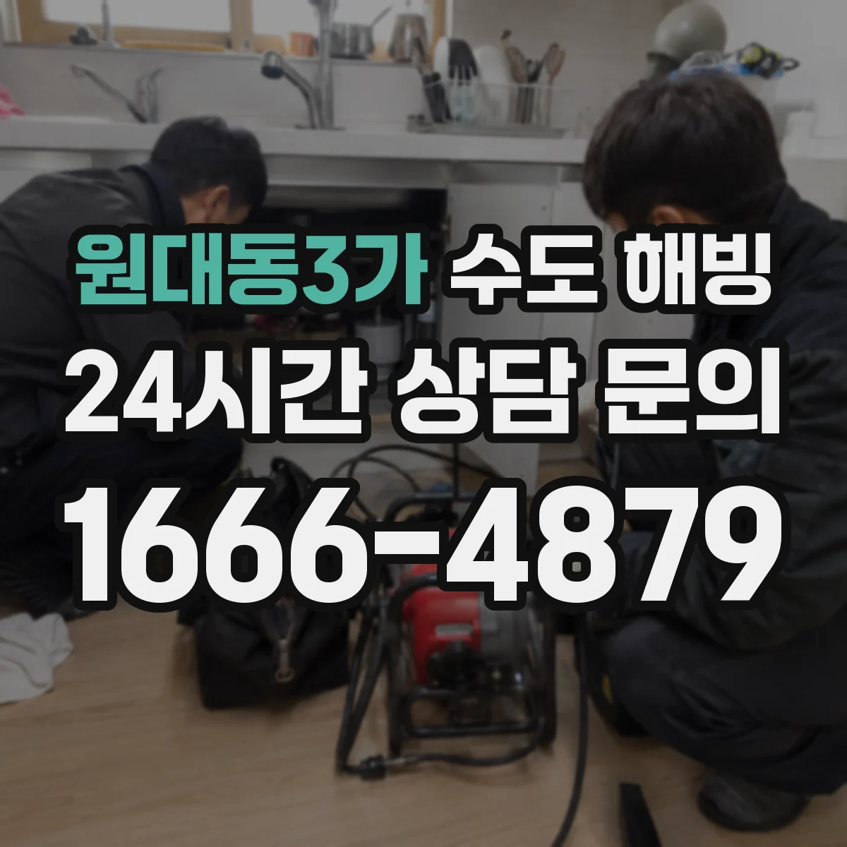 원대동3가 수도 해빙