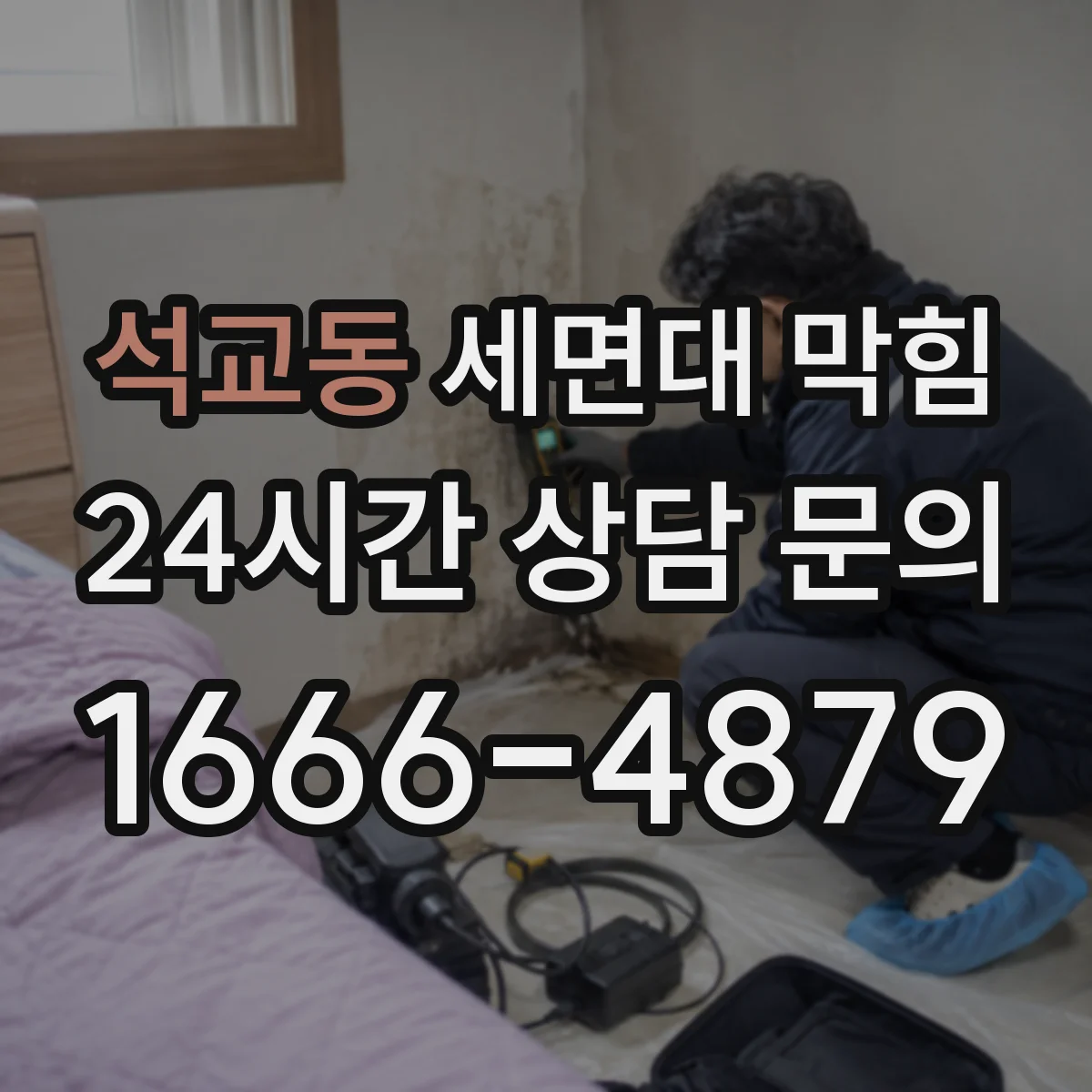 석교동 세면대 막힘