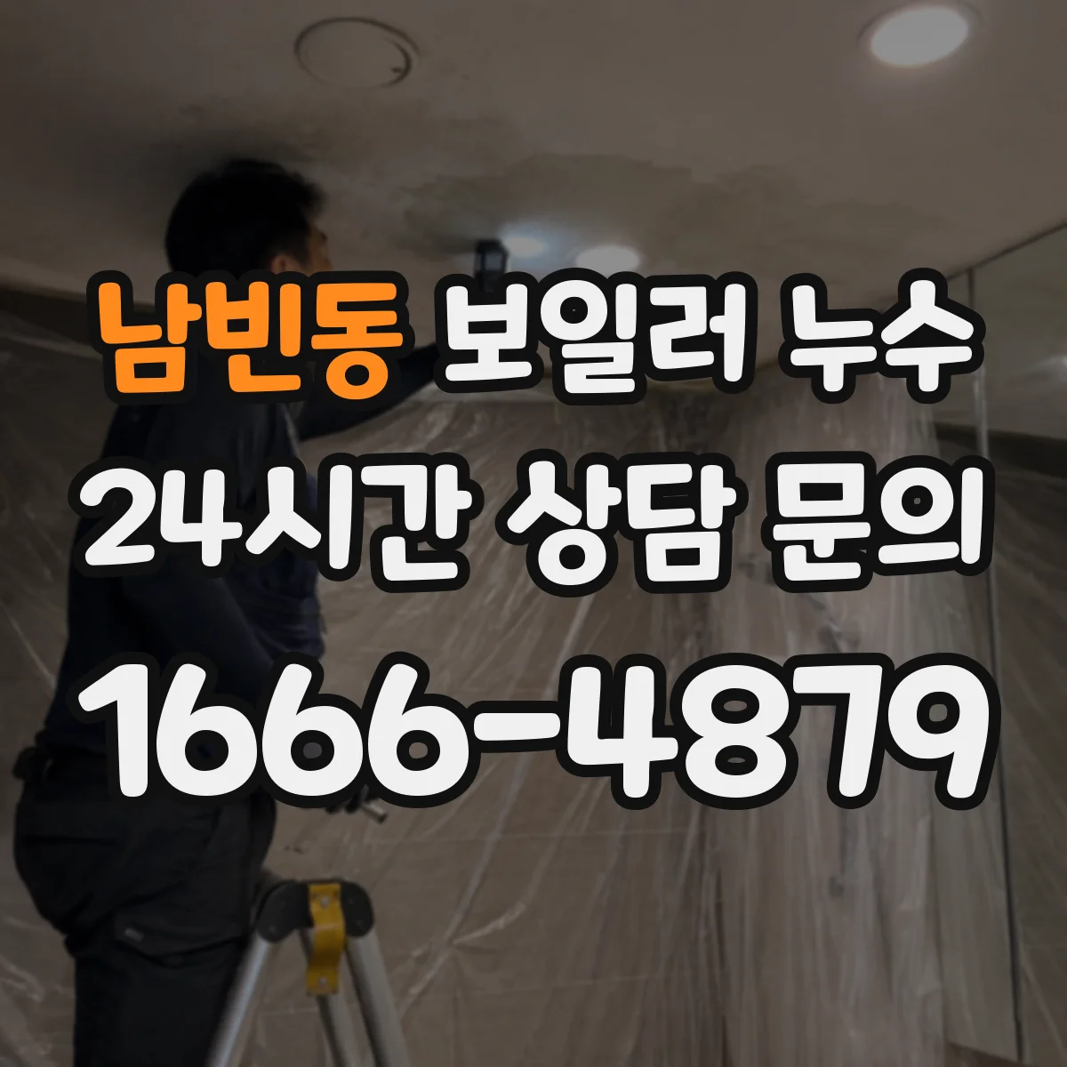 남빈동 보일러 누수