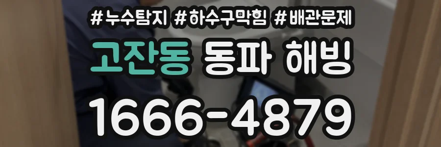 고잔동 동파 해빙