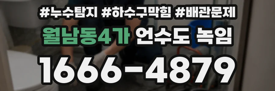 월남동4가 언수도 녹임